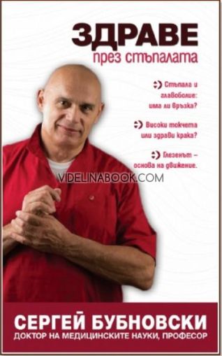 Здраве през стъпалата, Сергей Бубновски