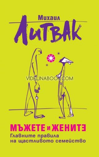 Мъжете и жените: Главните правила на щастливото семейство, Михаил Литвак