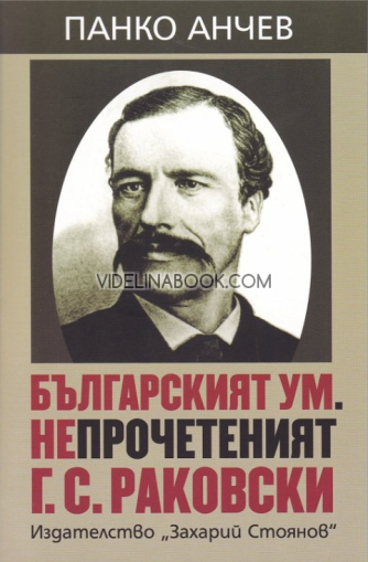 Българският ум. Непрочетеният Г. С. Раковски, Панко Анчев
