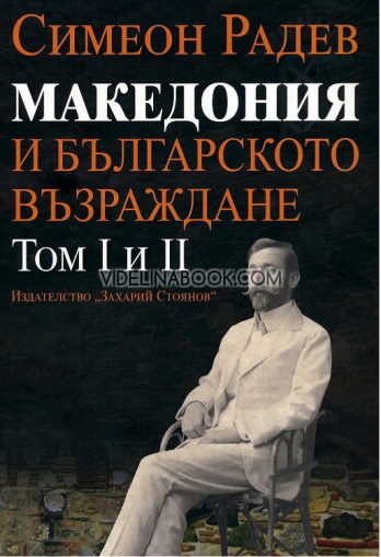 Македония и Българското възраждане - том 1 и 2, Симеон Радев