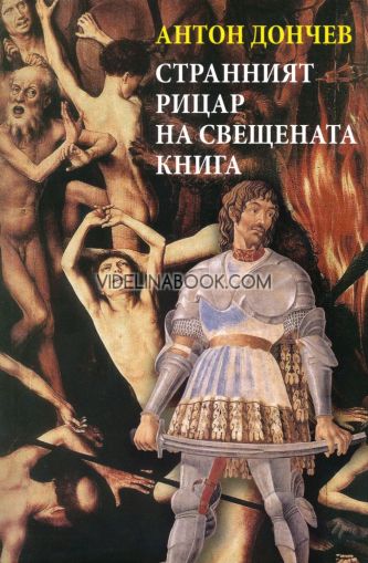 Странният рицар на свещената книга, Антон Дончев