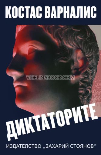 Диктаторите, Костас Варналис