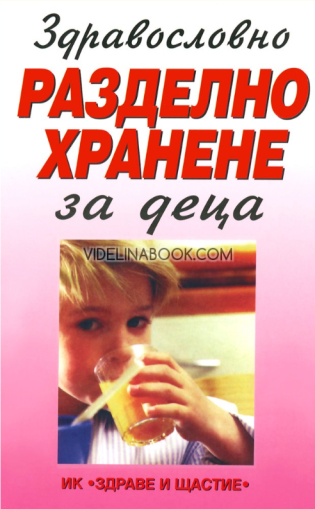 Здравословно разделно хранене за деца, Лидия Ковачева