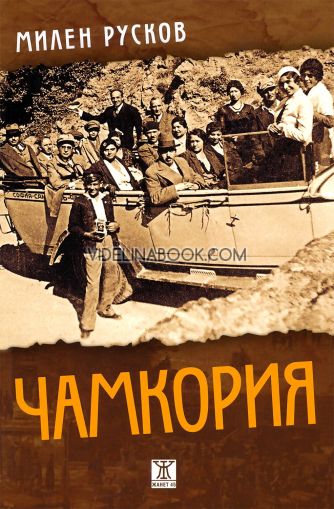Чамкория - пълно издание, Милен Русков