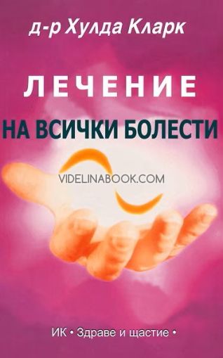 Лечение на всички болести, Д-р Хулда Кларк