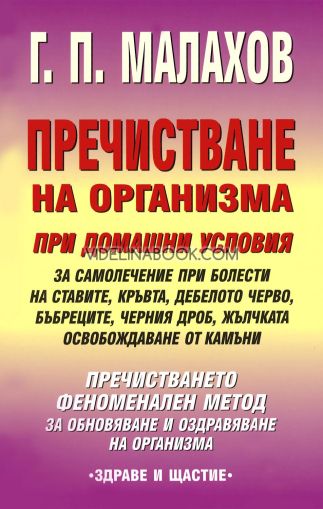 Пречистване на организма при домашни условия,  Г. П. Малахов