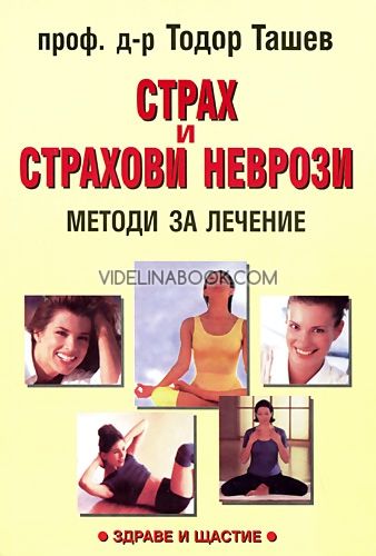 Страх и страхови неврози Методи за лечение, проф. д-р Тодор Ташев