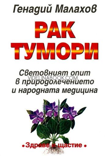 Рак и тумори: Световният опит в природолечението и народната медицина, Генадий Малахов