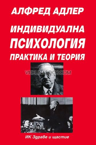 Индивидуална психология: Практика и теория, част 1, Алфред Адлер