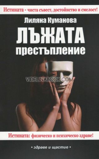 Лъжата - престъпление, Лиляна Куманова