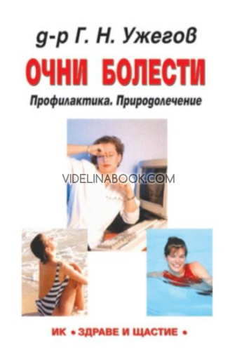 Очни болести: Профилактика. Природолечение,  д-р Г. Н. Ужегов