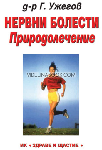 Нервни болести: Природолечение, д-р Г. Н. Ужегов