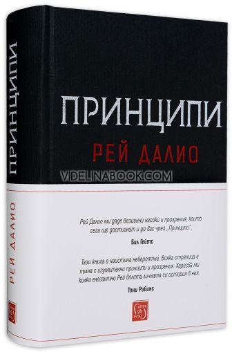 Принципи, Рей Далио