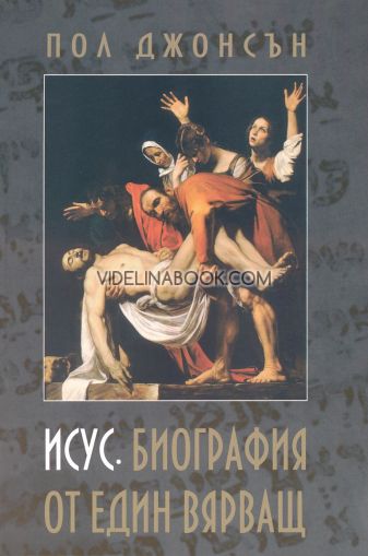 Исус. Биография на един вярващ, Пол Джонсън