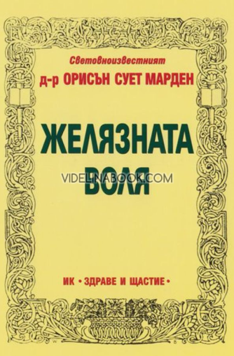 Желязната воля, Орисън Марден