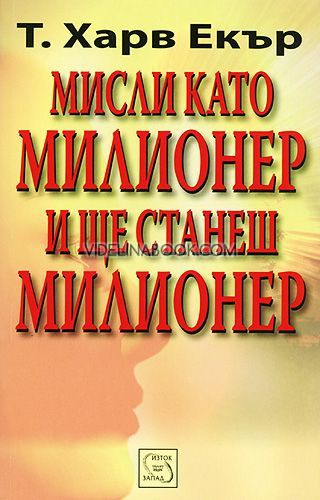 Мисли като милионер и ще станеш милионер, Т. Харв Екър