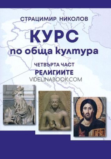 Курс по обща култура - част 4: Религиите, Страцимир Николов
