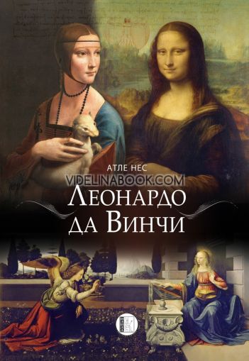Леонардо да Винчи, Атле Нес