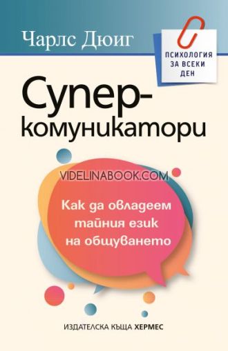 Суперкомуникатори: Как да овладеем тайния език на общуването?, Чарлс Дюиг