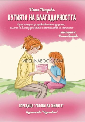 Кутията на благодарността, Петя Петрова