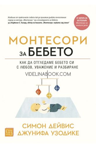 Монтесори за бебето: Как да отгледаме бебето си с любов, уважение и разбиране - меки корици, Симон Дейвис, Джунифа Узодике