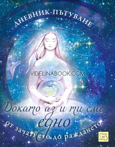 Докато аз и ти сме едно: Дневник-пътуване от зачатието до раждането, Росица Божкова-Михайлова