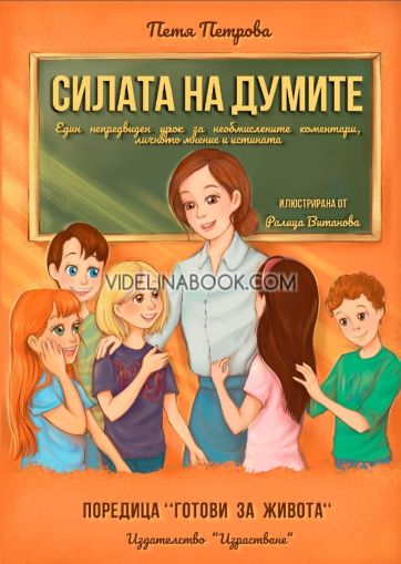 Силата на думите: Един непредвиден урок за необмислените коментари, личното мнение и истината, Петя Петрова