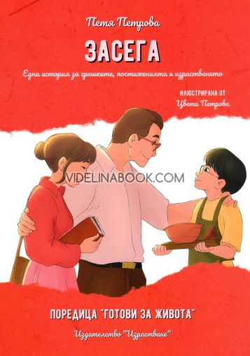 Засега: Една история за грешки, отношението и израстването, Петя Петрова