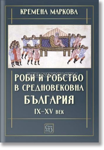 Роби и робство в средновековна България IX - XV век, Кремена Маркова