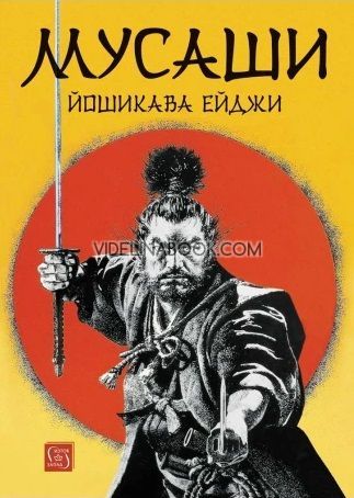 Мусаши, Йошикава Ейджи