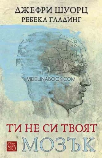 Ти не си твоят мозък, Джефри Шуорц, Ребека Гладинг