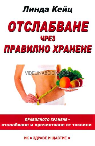 Отслабване чрез правилно хранене: Правилното хранене - прочистване и обновяване на живите клетки, Линда Кейц