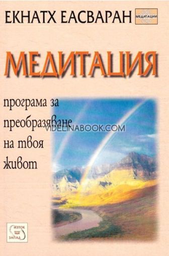 Медитация: програма за Преобразяване на твоя живот, Екнатх Еасваран