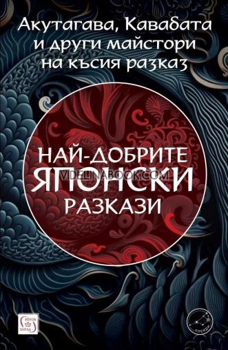 Най-добрите японски разкази, Колектив