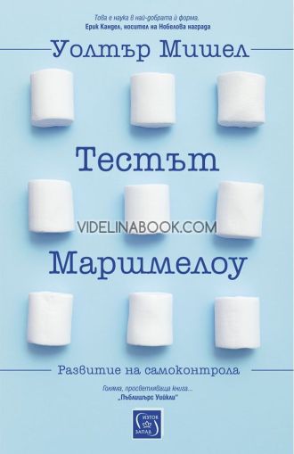 Тестът Маршмелоу: Развитие на самоконтрола, Уолтър Мишел