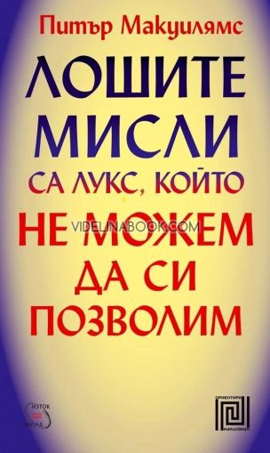 Лошите мисли са лукс, който не можем да си позволим, Питър Макуилямс