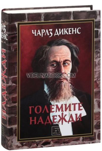 Големите надежди, Чарлз Дикенс