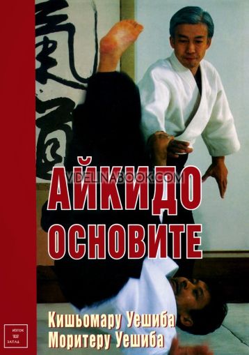 Айкидо: Основите, Кишьомару Уешиба