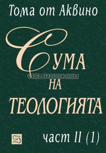 Сума на теологията, част II (1), Тома от Аквино