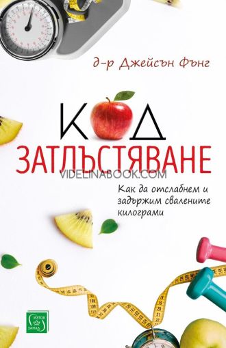 Код затлъстяване: Как да отслабнем и задържим свалените килограми, Д-р Джейсън Фънг
