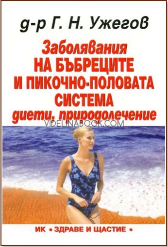 Заболявания на бъбреците и пикочно-половата система: Диети, Природолечение, д-р Г. Н. Ужегов