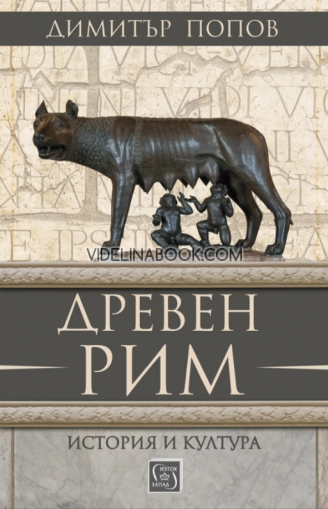 Древен Рим: История и култура, Димитър Попов