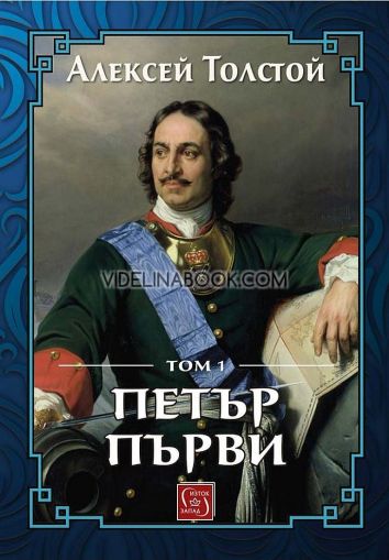 Петър Първи - том 1, Алексей Толстой