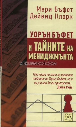 Уорън Бъфет и тайните на мениджмънта, Мери Бъфет, Дейвид Кларк