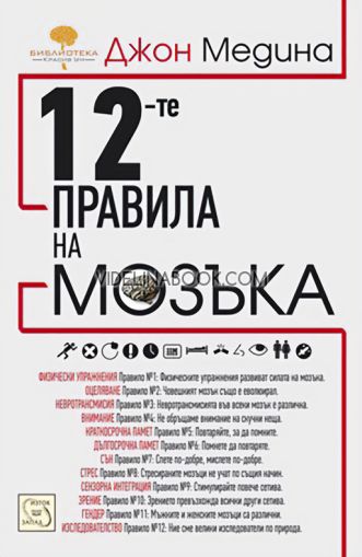 12-те правила на мозъка, Джон Медина