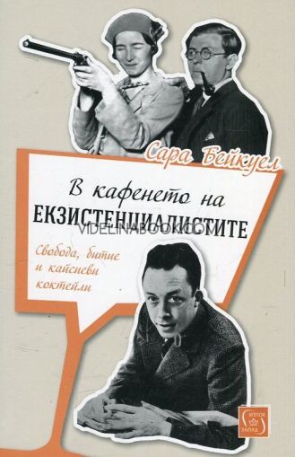 В кафенето на екзистенциалистите: Свобода, битие и кайсиеви коктейли, Сара Бейкуе