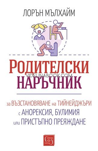 Родителски наръчник за възстановяване на тийнейджъри с анорексия, булимия или пристъпно преяждане, Лорън Мълхайм