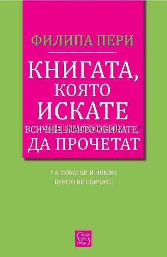 Книгата, която искате всички, които обичате, да прочетат: А може би и някои, които не обичате, Филипа Пери