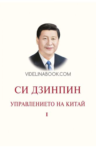 Управлението на Китай, том първи, Си Дзинпин