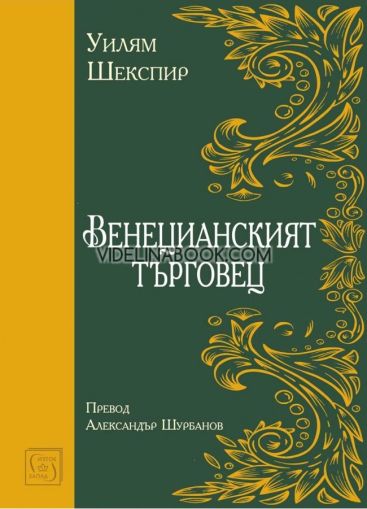 Венецианският търговец, Уилям Шекспир